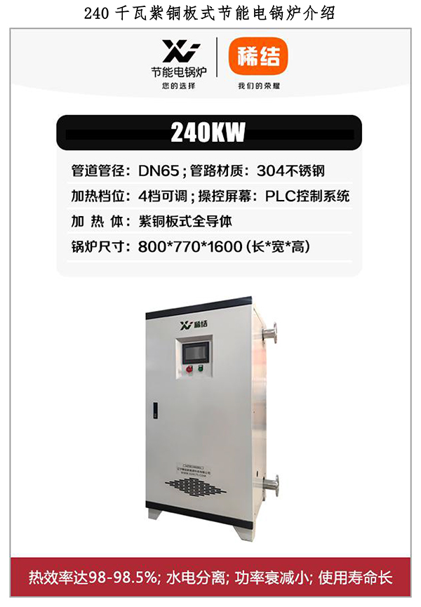 240kw紫銅板式電鍋爐
