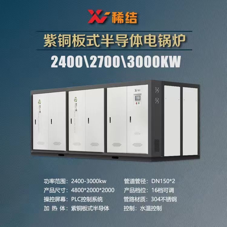 3000千瓦半導(dǎo)體電鍋爐