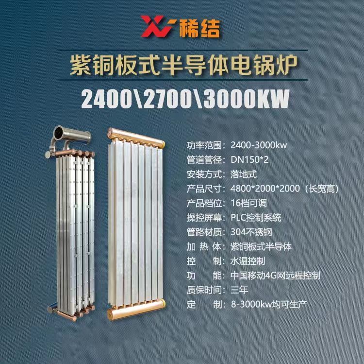 3000千瓦半導(dǎo)體電鍋爐